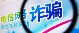 工信部：三季度受理涉嫌通讯诈骗举报1.4万余件