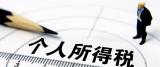 新华时评：个税自主申报　坚持诚信为本