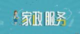 国务院常务会要求家政服务扩容提质 建立诚信体系