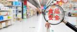 国务院食安办：强化信用联合惩戒 食品制假售假将“直接入刑”