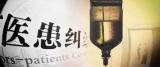 医闹黑名单公布 177人将被联合惩戒  