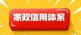 七部门：适时提出家政服务领域第一批正式黑名单迫在眉睫