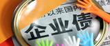 国家发改委发文强化企业债券发行环节社会信用管理