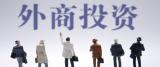 商务部拟建外商投资诚信档案系统