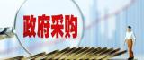 财政部发布第三方评估结果：2019年政府采购透明度持续提升