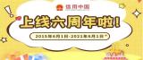 “信用中国”网站上线6周年 累计访问量超520亿次