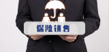中保协：加强保险销售人员诚信体系建设