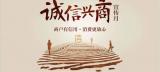 13部门：2022年全国“诚信兴商宣传月”活动启幕
