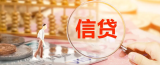 国常会：调增政策性银行8000亿信贷额度 支持基础设施建