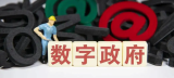 国务院：加强数字政府建设 完善信用信息公共服务平台功能