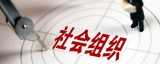 三部门：对非法社会组织保持打击整治高压态势
