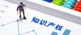 国家知识产权局：加强知识产权保护规范化市场建设