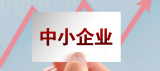 工信部：持续引导金融机构增加对中小微企业信贷投放