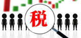 国家税务总局：进一步依法打击各类偷逃骗税违法行为