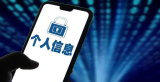 国家网信办：就个人信息保护合规审计管理办法公开征求意见