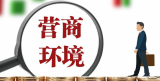 国务院：严格规范监督罚款设定实施 优化营商环境