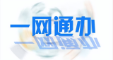 人力资源社会保障部：推动实现更多服务事项“一网通办”