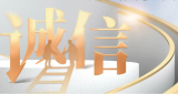中央宣传部、国家发展改革委联合发布二〇二四年“诚信之星”