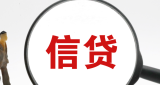 央行：支持信贷资金精准直达信用白户、支早支小等普惠领域