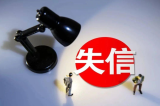 国家发展改革委：失信信息实行分类管理