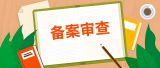 全国人大：举办2025年备案审查工作培训班